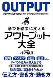 ビジネス本をシコタマ読んでるけどイマイチ成長を実感できない方にオススメの本→『学びを結果に変えるアウトプット大全』