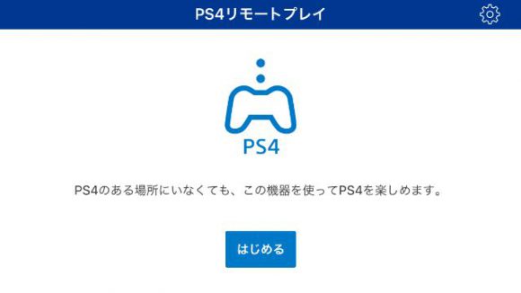 iPhoneでPS4のゲームを遊ぶための手順