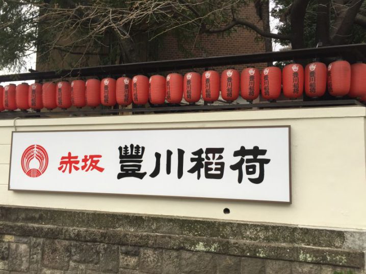豊川稲荷東京別院はとても良い感じ。そして縁結びパワーがスゴい!?