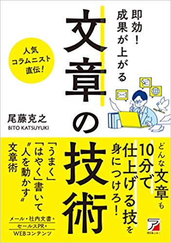 『即効! 成果が上がる 文章の技術』でバズる文章は書けるようになるのか？