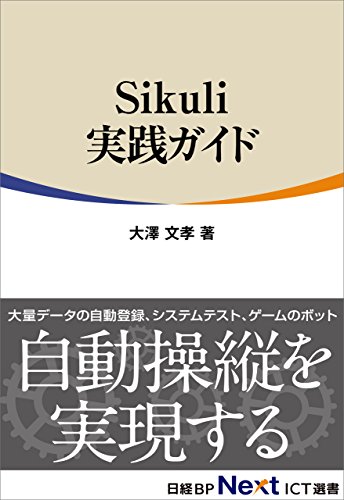 我が社も働き方改革！RPAで業務自動化を無料で始めるなら『Sikuli（シクリ）実践ガイド』をチェック