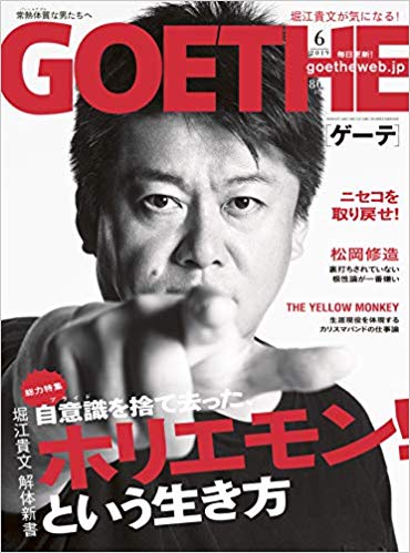 ゴールデンウィークに退屈なビジネス書読むくらいなら、GOETHE(ゲーテ) 2019年 06 月号の堀江貴文特集読んどけ！