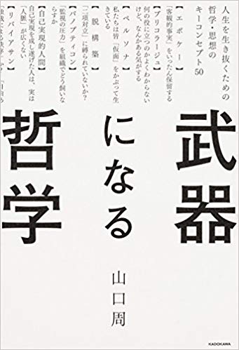 『武器になる哲学』は本当に武器になるのか？