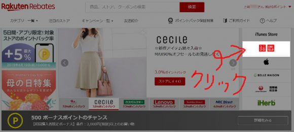 ユニクロ公式サイトで買い物をして楽天ポイントを貯める方法