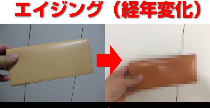 ココマイスター パティーナの評判を知りたいなら見てほしい！実際に使ってみて5年目のエイジング（経年変化）がイイ感じ
