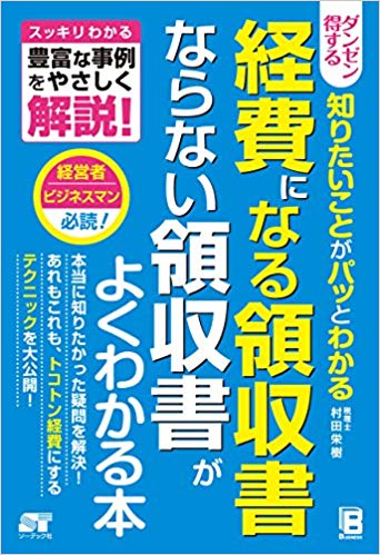 もう経費になる・ならないで悩まない！「ダンゼン得する 知りたいことが パッとわかる 経費になる領収書 ならない領収書がよくわかる本」