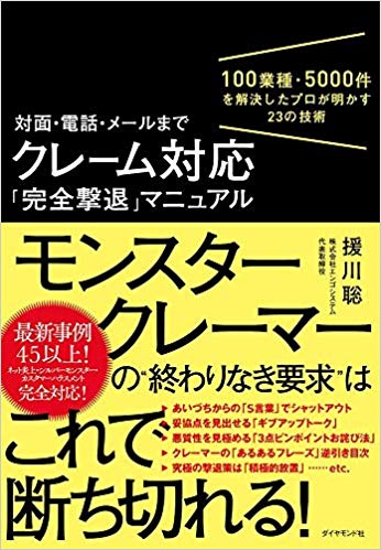 対面・電話・メールまで クレーム対応「完全撃退」マニュアル 100業種・5000件を解決したプロが明かす23の技術