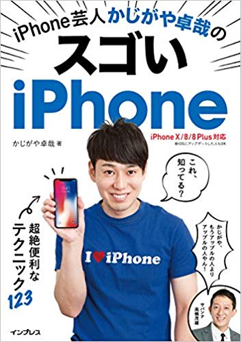 Phone芸人 かじがや卓哉のスゴいiPhone 超絶便利なテクニック123 iPhone X/8/8 Plus対応