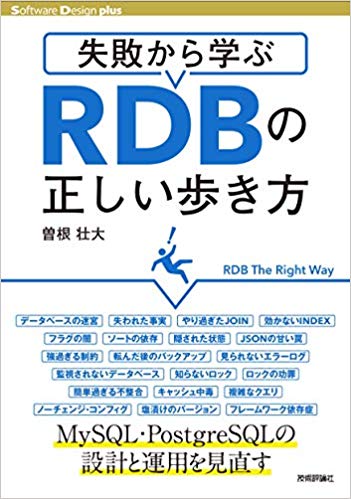 「失敗から学ぶRDBの正しい歩き方」を読んで学べた３つのポイント