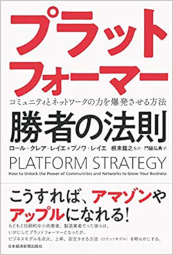 ポータルサイト運営を検討する際に「プラットフォーマー 勝者の法則」を読んだら参考になるヒントが盛りだくさんだった