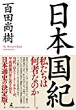 賛否両論！？百田尚樹の『日本国紀』を読んだ感想