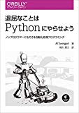 『退屈なことはPythonにやらせよう』を読んだのでレビュー書いてみた。