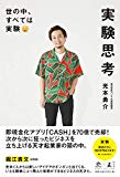 モノの即時現金化アプリCASHを作った光本勇介『実験思考』を読んでみた