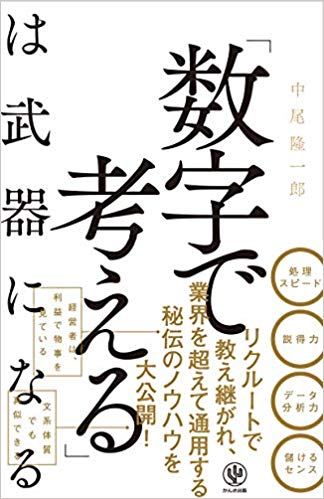 『「数字で考える」は武器になる』を読んで働き方改革や！