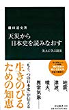 『天災から日本史を読みなおす - 先人に学ぶ防災』を読んだ感想