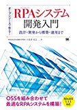 RPAツールの概要がわかる本！「オープンソースで作る！RPAシステム開発入門」