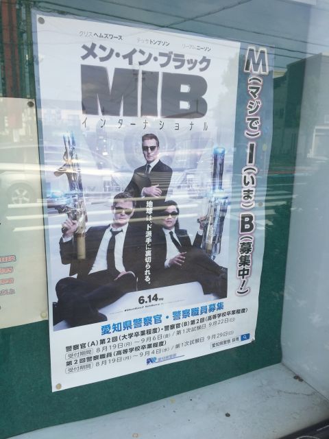 愛知県警の警察官募集ポスターがMIB（メン・イン・ブラック）な件