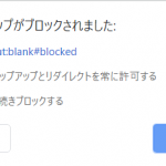 Google Chrome76で「about:blank#blocked ポップアップがブロックされました:」というエラーが出た時の対処法！