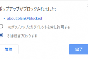 Google Chrome76で「about:blank#blocked ポップアップがブロックされました:」というエラーが出た時の対処法！