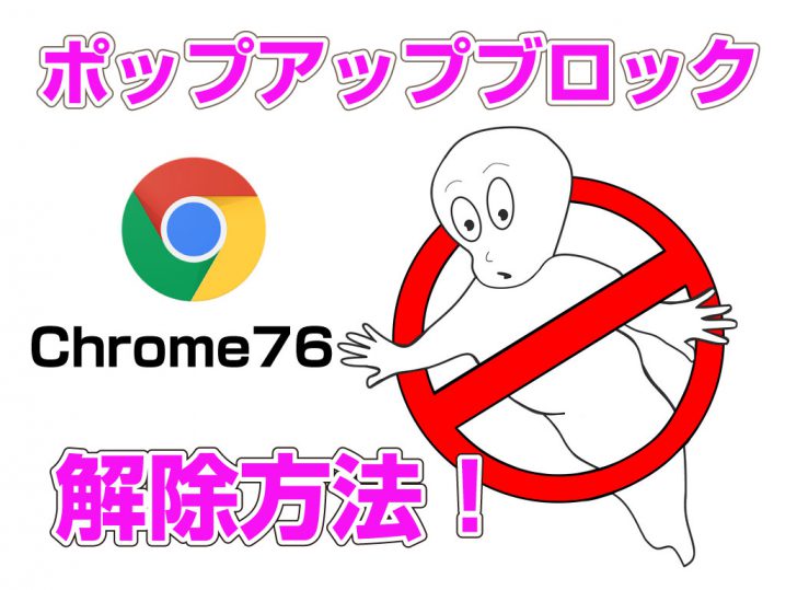 【2019年8月】GoogleChromeバージョン76でポップアップブロックの解除をしたいときにチェックする場所