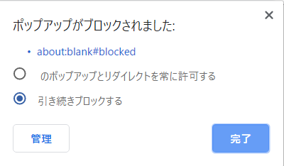 Google Chrome76で「about:blank#blocked ポップアップがブロックされました:」というエラーが出た時の対処法！