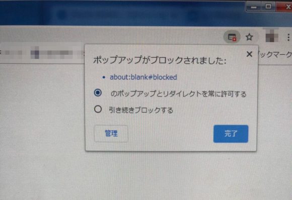 【2019年8月】GoogleChromeバージョン76でポップアップブロックの解除をしたいときにチェックする場所