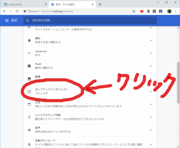 【2019年8月】GoogleChromeバージョン76でポップアップブロックの解除をしたいときにチェックする場所