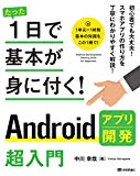 「たった1日で基本が身に付く! Androidアプリ開発超入門」でスマホアプリ作ってみた