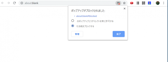 Google Chrome76で「about:blank#blocked ポップアップがブロックされました:」というエラーが出た時の対処法！