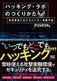 ハッキング・ラボのつくりかた 仮想環境におけるハッカー体験学習 の詳細はコチラ