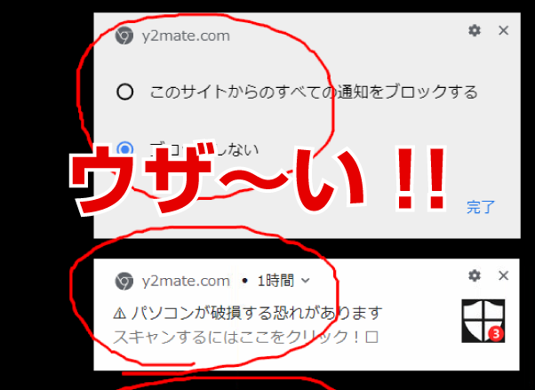 画面右下に出てくるウザいy2mate.comポップアップを削除する方法