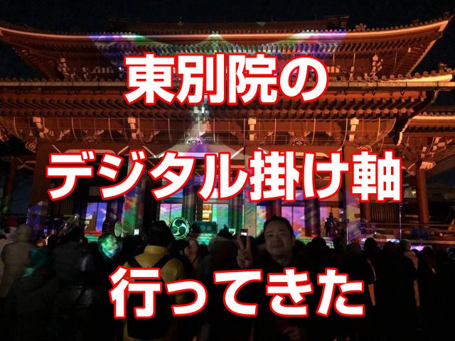 2019年12月31日に東別院の年末イベント「デジタル掛け軸」を見てきました！