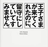 王子さまが来てくれたのに、留守にしていてすみません。