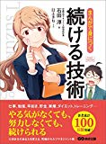 「まんがで身につく 続ける技術」