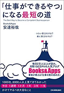 『「仕事ができるやつ」になる最短の道』を読んだ感想