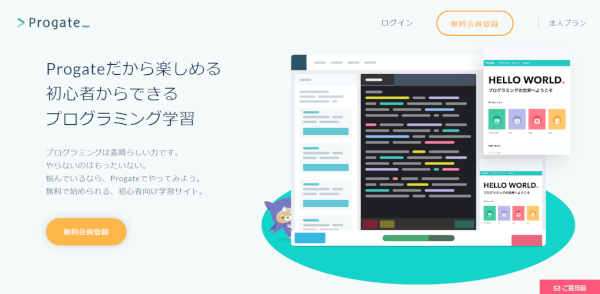 プロゲート-プログラミング初心者が無料で独学できるおすすめのサービス2選