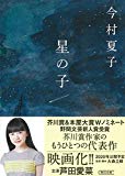 芦田愛菜主演で映画化！芥川賞作家・今村夏子の小説『星の子』を読んだ感想