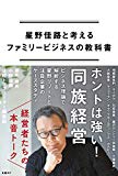 「星野佳路と考えるファミリービジネスの教科書」を読んだ感想