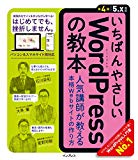 いちばんやさしいWordPressの教本 第4版 5.x対応