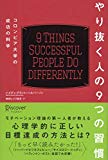 やり抜く人の９つの習慣　コロンビア大学の成功の科学