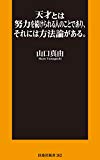 天才とは努力を続けられる人のことであり、それには方法論がある。