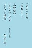 企業のブランディングを高めるために読んだ本。「売る」から、「売れる」へ。水野学のブランディングデザイン講義