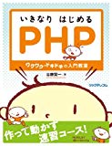 オススメPHP入門本(1)いきなりはじめるPHP~ワクワク・ドキドキの入門教室~