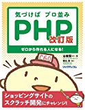 オススメPHP入門本(2)気づけばプロ並みPHP 改訂版--ゼロから作れる人になる!