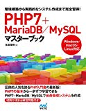 オススメPHP入門本(3)PHP7+MariaDB/MySQLマスターブック