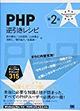 オススメPHP入門本(4)PHP逆引きレシピ 第2版