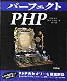 オススメPHP入門本(5)パーフェクトPHP