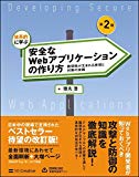 徳丸本「体系的に学ぶ 安全なWebアプリケーションの作り方 第2版 脆弱性が生まれる原理と対策の実践」