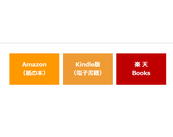 【コピペでOK】HTMLとCSSでアマゾンと楽天のアフィリエイトリンクボタンを並べる方法