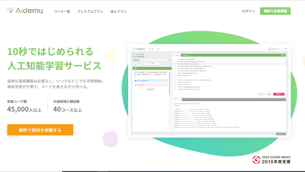 aidemy - 未経験者にオススメ!AIが学べるプログラミングスクール2選(Python3)